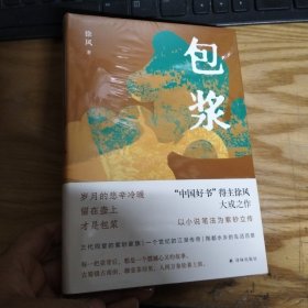 包浆（“中国好书”得主徐风大成之作，以小说笔法为紫砂为立传）未开封