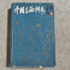 中国画论辑要【馆藏书】