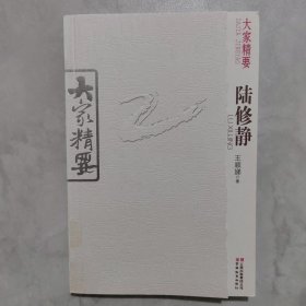 大家精要：陆修静