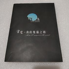 守望 我的傀儡之路：沈晓手电影【品如图】