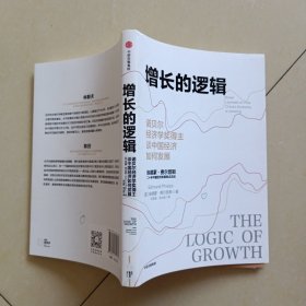 增长的逻辑：诺贝尔经济学奖得主谈中国经济如何发展