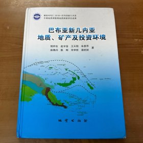 巴布亚新几内亚地质、矿产及投资环境