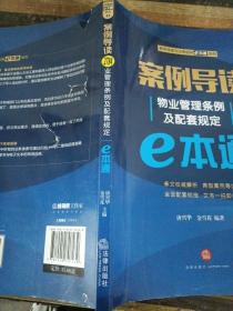 案例导读：物业管理条例及配套规定E本通