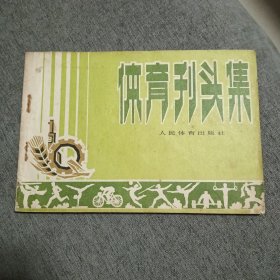体育刊头集
