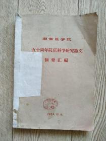 1964年湖南医学院五十周年院庆科学研究论文摘要汇编