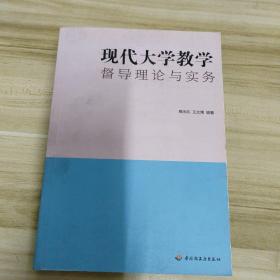 现代大学教学督导理论与实务（高等教育教学参考丛书）