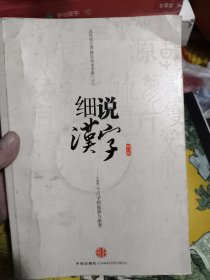 细说汉字：1000个汉字的起源与演变