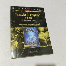 Java语言程序设计（进阶篇）（原书第10版）