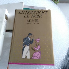 红与黑：一八三零年纪事