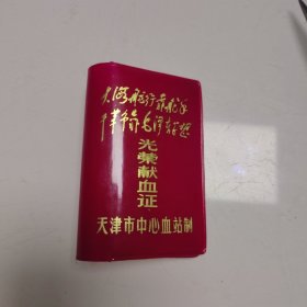 林题词《光荣献血证》封皮一个