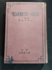 养鸡的实地研究