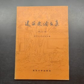 建筑史论文集