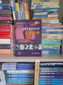 国际权威影像鉴别诊断丛书：影像专家鉴别诊断儿科分册