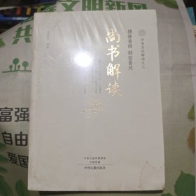 四书五经解读(全6册)四书解读、易经解读、诗经解读、尚书解读、礼记解读、春秋左传解读