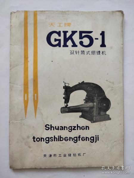 天工牌GK5—1双针筒式绷缝机使用说明书