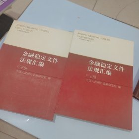 金融稳定文件法规汇编（上下册）