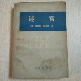 迷宫