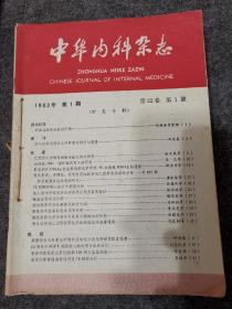 中华内科杂志1983年全年合订、