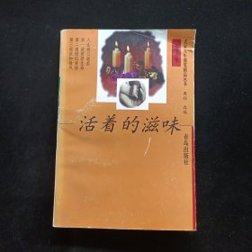 活着的滋味