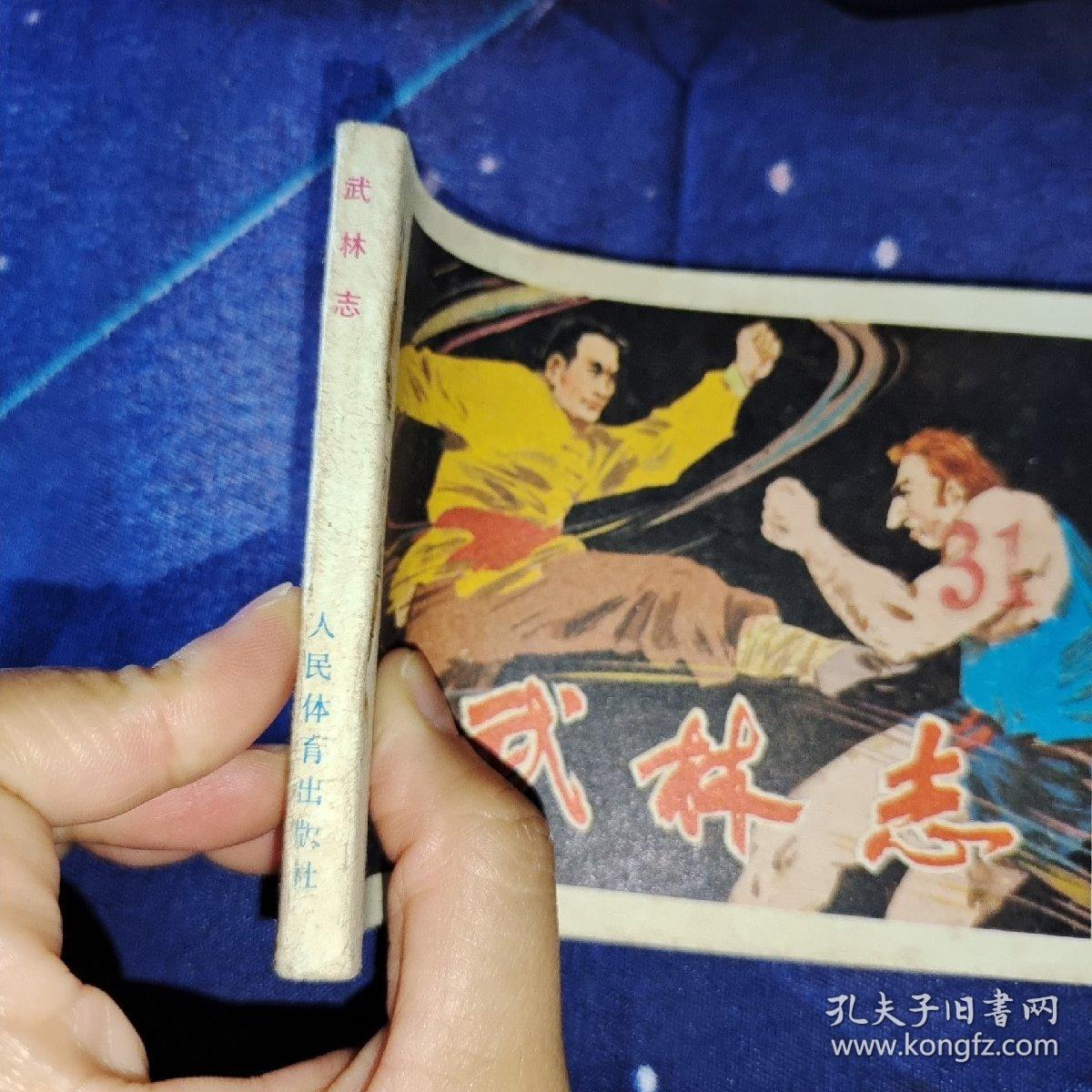 连环画 武林志