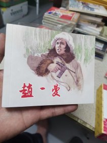 连环画赵一曼 上美典藏60