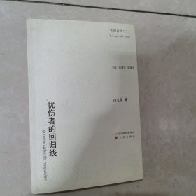 忧伤者的回归线