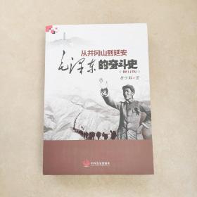 从井冈山到延安：毛泽东的奋斗史