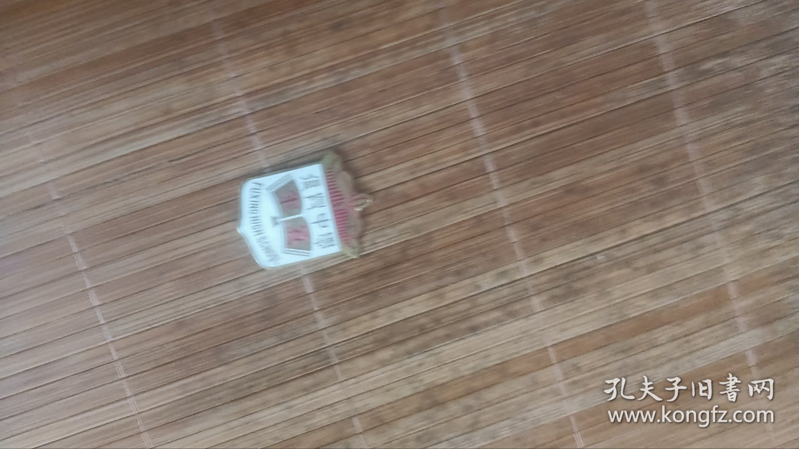 五十年代上海市复兴中学徽章包老保真