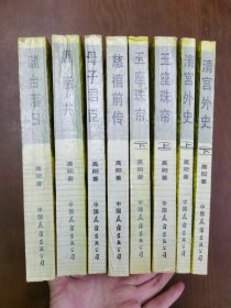 慈禧全传 六卷八册 一版一印