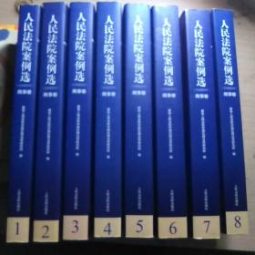 人民法院案例选（分类重排本）·商事卷（套装共8册）