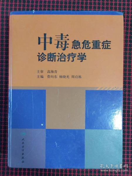 中毒急危重症诊断治疗学