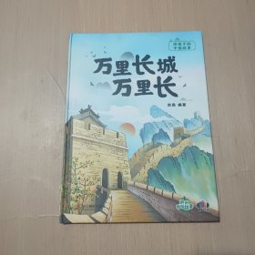 万里长城万里长(精)/给孩子的中国故事