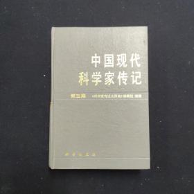 中国现代科学家传记 第五集