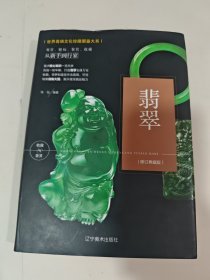 （修订版）珍藏图鉴大系--翡翠收藏与鉴赏