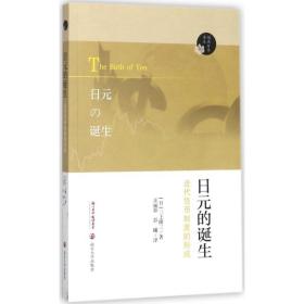 保正版！日元的诞生9787305192746南京大学出版社(日)三上隆三 著;汪丽影,彭曦 译