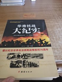 战争纪实 华南抗战大纪实