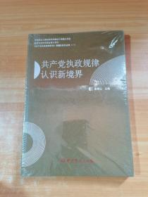 《共产党执政规律研究》课题阶段性成果（一）：共产党执政规律认识新境界 未拆封