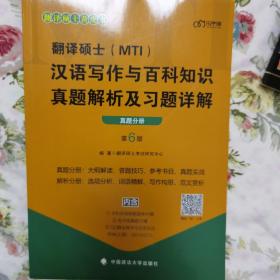 翻译硕士（MTI）汉语写作与百科知识真题解析及习题详解