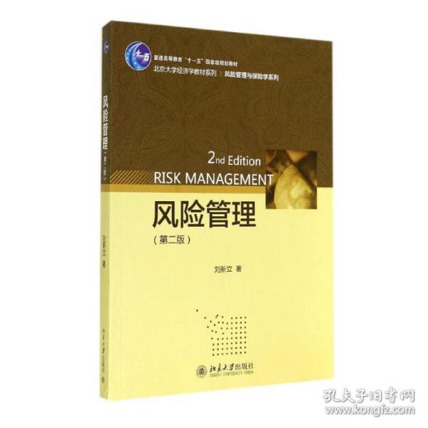 风险管理(第2版)/刘新立 大中专文科经管 刘新立
