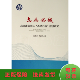 志愿兴城——北京市大兴区“志愿之城”建设研究