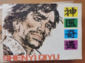 神医奇遇