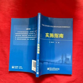 《企业文件材料归档范围和档案保管期限规定》实施指南