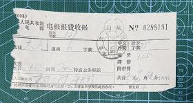 70年代电报费收据：山东莱芜日戳上品