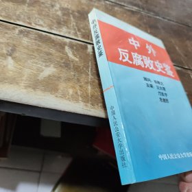 中外反腐败史鉴