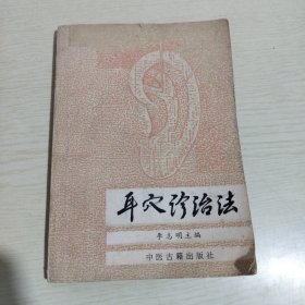 耳穴诊治法