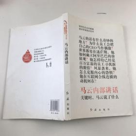 马云内部讲话：关键时，马云说了什么