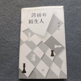剑桥的陌生人