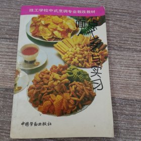 面点工艺与实习