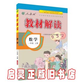 2016年秋 教材解读：一年级数学上册（人教版）