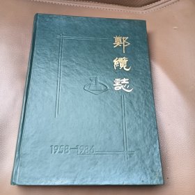 郑缆志1，1958一1986，，